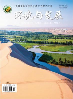 环境与发展期刊